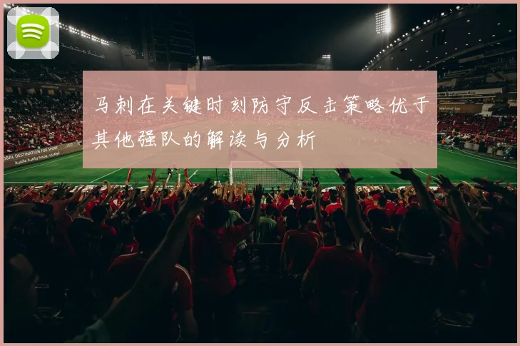 马刺在关键时刻防守反击策略优于其他强队的解读与分析