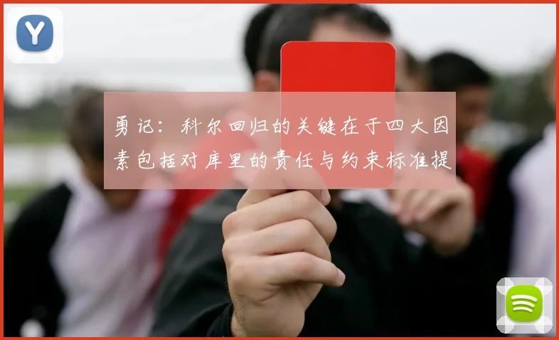 勇记：科尔回归的关键在于四大因素包括对库里的责任与约束标准提升