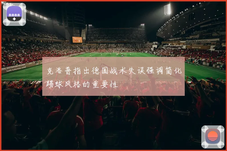 克洛普指出德国战术失误强调简化踢球风格的重要性