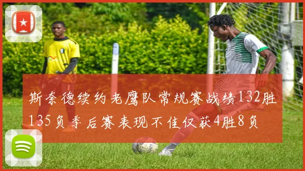 斯奈德续约老鹰队常规赛战绩132胜135负季后赛表现不佳仅获4胜8负