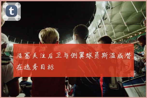 活塞关注后卫与侧翼球员斯温成潜在选秀目标