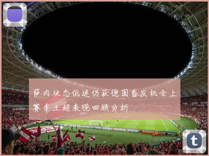 萨内状态低迷仍获德国首发机会上赛季土超表现回顾分析